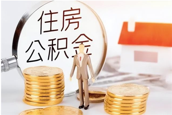 朝阳离职后怎么提出公积金（离职了如何提取住房公积金里的钱）