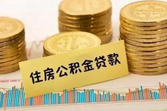 朝阳离职了要把公积金取出来吗（离职以后公积金要取出来吗）